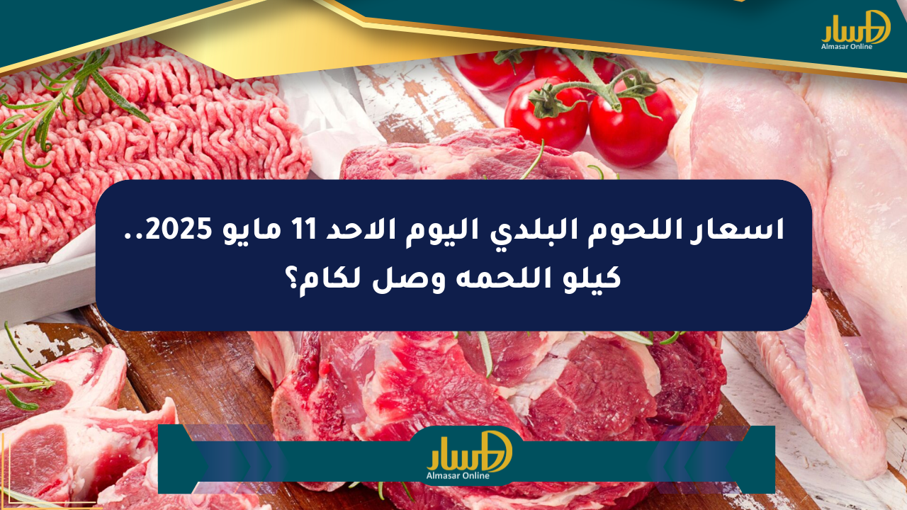 أسعار اللحوم البلدي اليوم الأحد 11 مايو 2025.. كيلو اللحمة وصل لكام؟